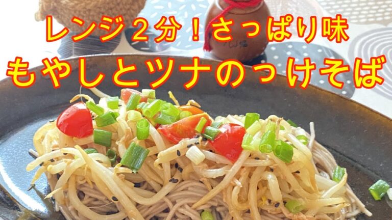 もやしとツナののっけそば。レンジ作った【もやしナムル】にツナを入れて混ぜるだけ。お蕎麦がおいしくさっぱり大変身しちゃいます。夏向けに、お蕎麦のレパートリーを増やしたい方におすすめです。