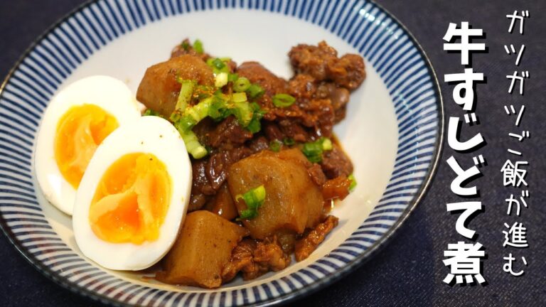 牛すじどて煮　ガツンと美味しい！赤味噌のコクでご飯がどんどん進むおかず☆牛すじもトロトロ♪こんにゃくにもしっかり味が染みて最高！！