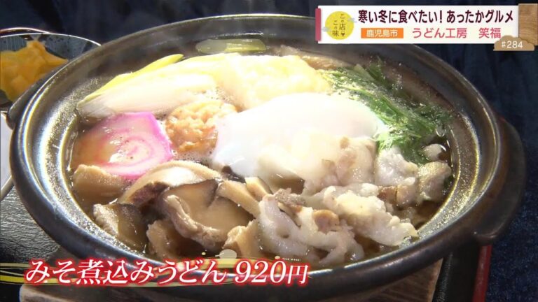 【イチオシ！みそ煮込みうどん】寒い冬に食べたい！あったかグルメ ～うどん工房 笑福～ ”News＋おやっと！”この店この味(1月7日(火)放送)