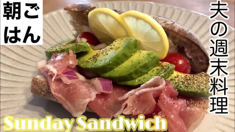 【朝ご飯】生ハムとアボカドでカフェ風サンドイッチ【夫婦】