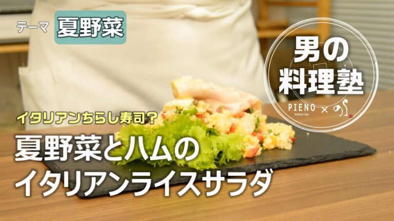 【シェフの料理塾】夏野菜とハムのイタリアンライスサラダ