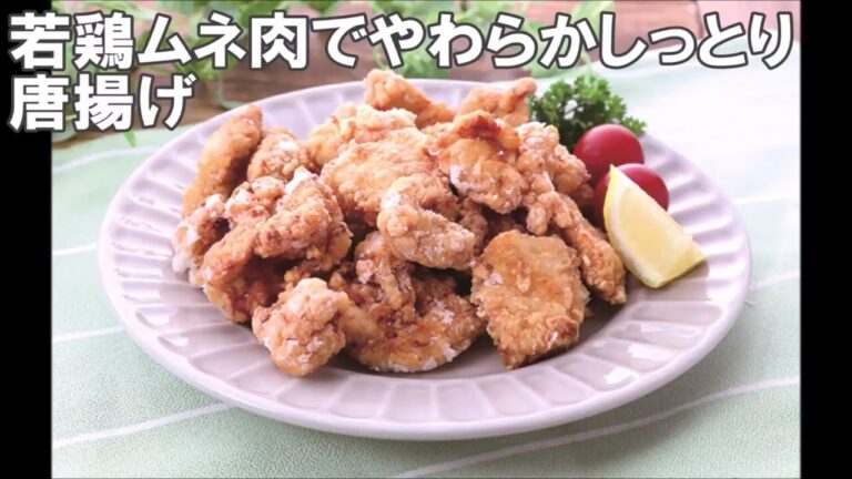 22 12_若鶏ムネ肉でやわらかしっとり唐揚げ