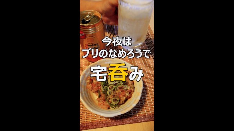 ブリのなめろうで宅呑み　#Shorts