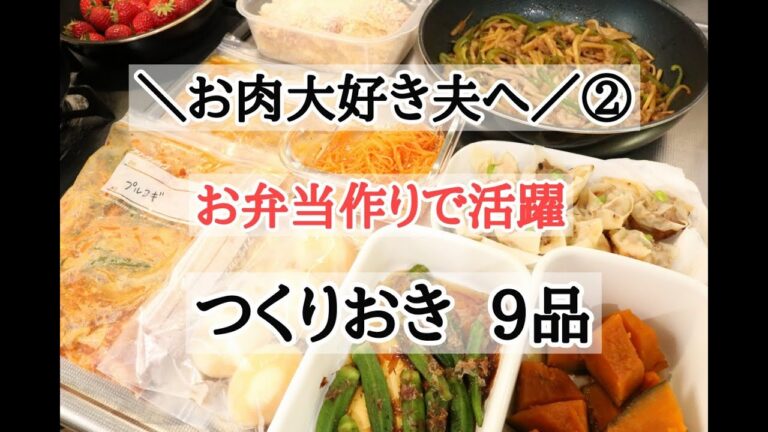 【お弁当用＜つくりおき＞②９品】肉好き夫へのお弁当作り☆しゅうまい・プルコギ・タンドリーチキン☆下味冷凍