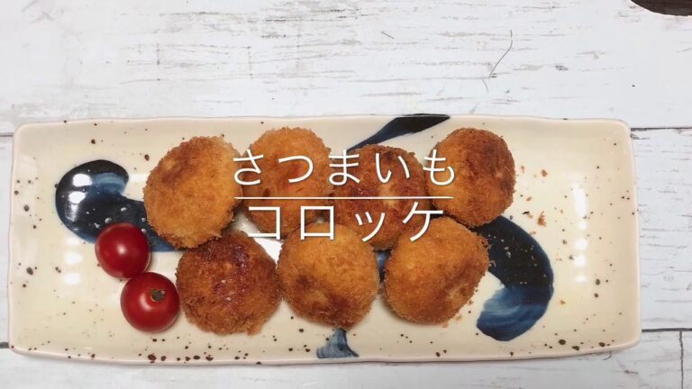 【時短レシピ】さつまいもコロッケ