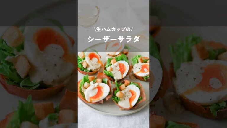 【生ハムカップのシーザーサラダ】#シーザーサラダ#クリスマスレシピ#クリスマス料理#christmas#shorts#kao_deli