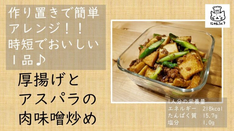 【肉味噌アレンジ！！】厚揚げとアスパラの肉味噌炒め