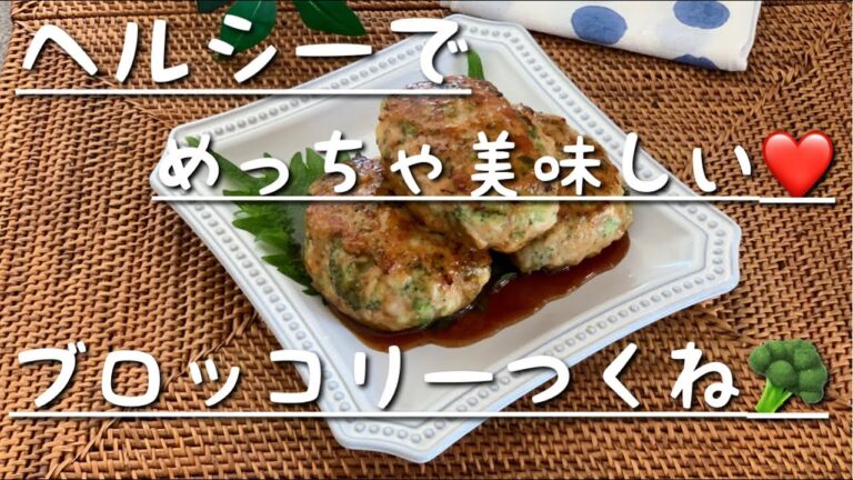 【ヘルシー料理】簡単で美味しいブロッコリーつくね