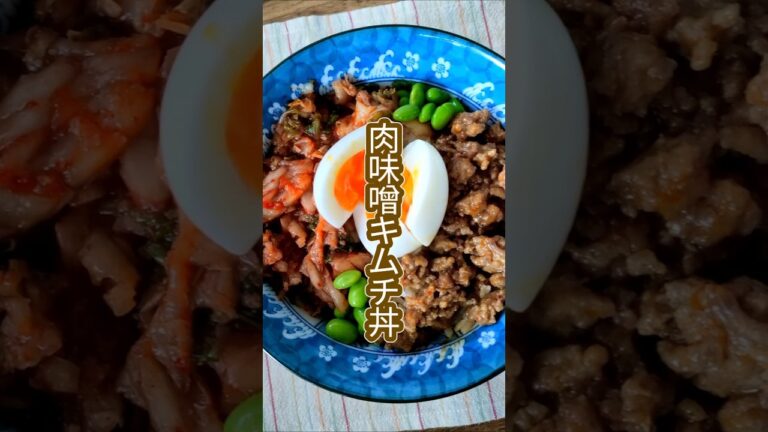 【15分で完成】肉味噌とキムチの激ウマ丼レシピ　#shorts