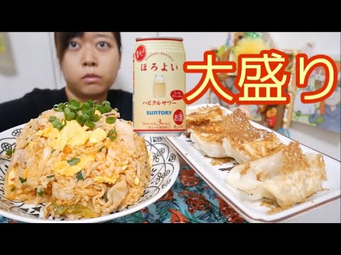 【ほろよい】地球盛りキムチャーハンバターたまご入りと大阪王将の餃子で胃を満足させたよ【ハピクルサワーおいちい】