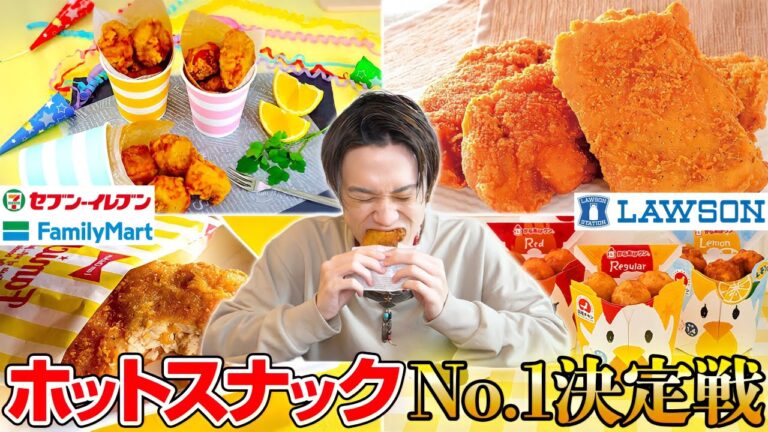 【大食い】大手3社コンビニのホットスナックNo1はどれだ⁉️【ぞうさんパクパク】【コンビニ】