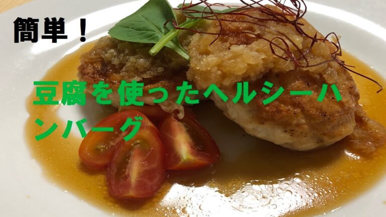 【かんたん】今日の一品「豆腐ハンバーグ」