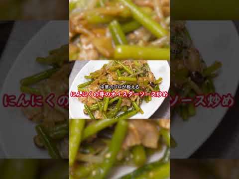 【にんにくの芽のオイスターソース炒め（ショート版）】1分で作り方の概要を解説！中華料理歴35年のプロ伝授！