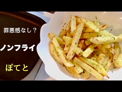 ノンフライポテト。調理時間はかかるけど油の片付けなし。やみつきのり塩ポテト。