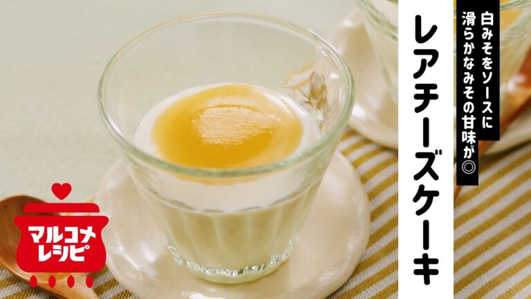 【白みそソース】白みそのレアチーズケーキの作り方│マルコメ