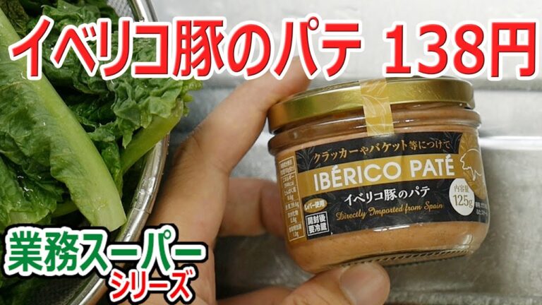 【業務スーパー】イベリコ豚のパテ
