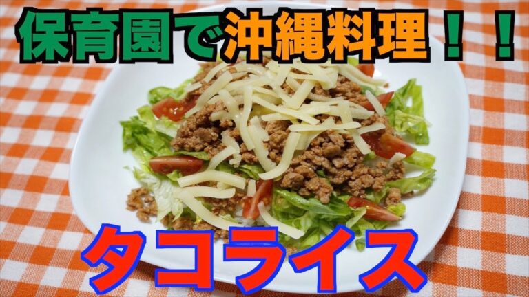【保育園給食】誰でも簡単に作れる！タコライス