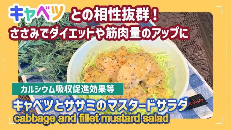 【低糖質レシピ】鶏ささみの超簡単おかず！「春キャベツとササミのマスタードサラダ」の作り方