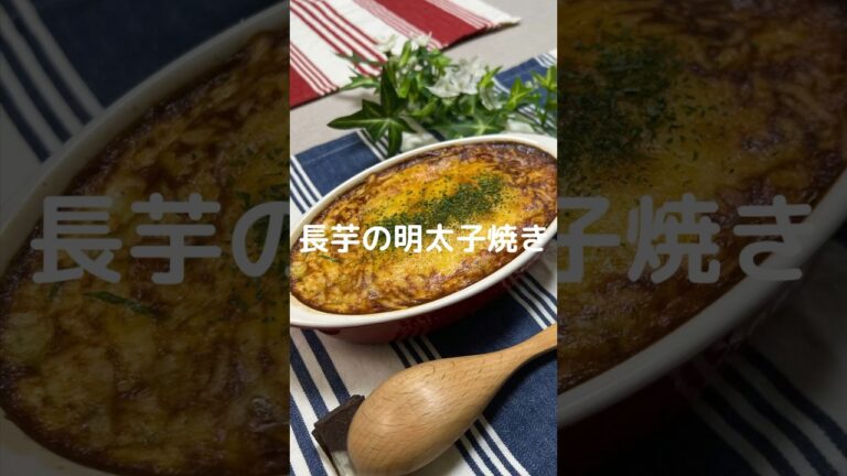 これで何か作って！【長芋の明太子焼き】#shorts #節約#料理#簡単#長芋#明太子
