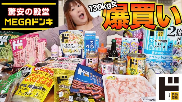 【爆買い】都内最大級MEGAドンキで体重130kg女が買い物したら買いすぎた！！【食料品＆日用品】