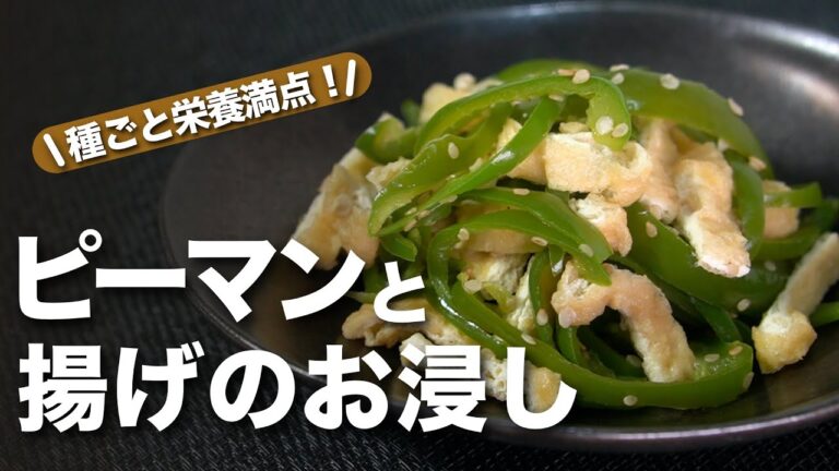 【ピーマンレシピ】レンジで簡単！種まで栄養丸ごと摂取♡ピーマンと油揚げのレンチンお浸し【今日のあと一品】【副菜レシピ】