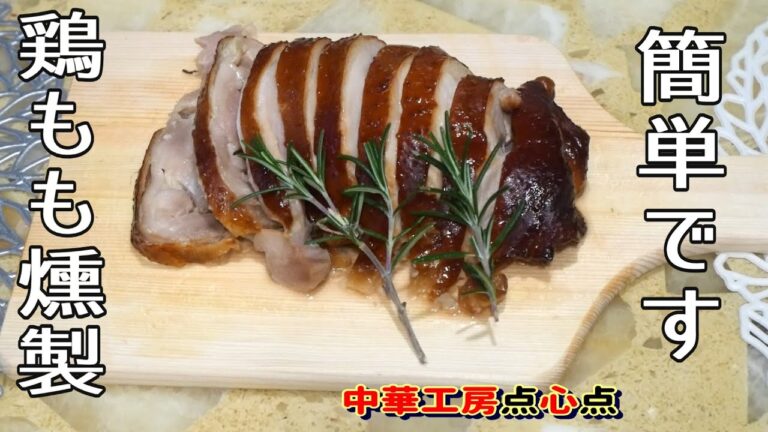 鶏モモ肉の燻製。味付けは塩麴のみ。激安ダッチオーブンで作ってみました。塩麴はやっぱり凄いです。激安ダッチオーブンはいかに？（笑）。#点心点 #スモークチキン #ダッチオーブン #キャンプ飯 #燻製