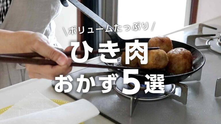 【お弁当作り】あっとうてき節約おかず！「ひき肉」レシピ５選