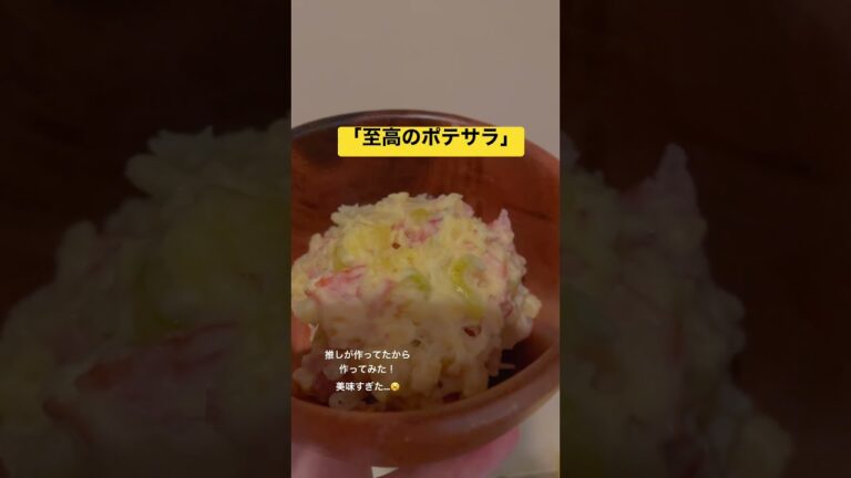 【簡単】りゅうじさんのバズレシピ「至高のポテトサラダ」作ってみた！！＃shorts#ポテトサラダ#バズレシピ