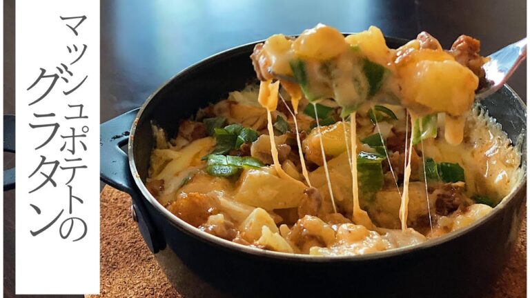 【おつまみ時間】マッシュポテトグラタン　Mushed Potato Gratin