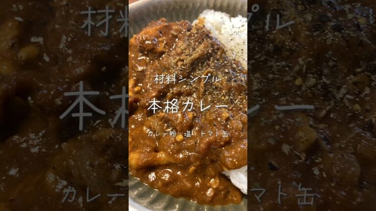 【超簡単❗️材料シンプルで本格カレー】#shorts