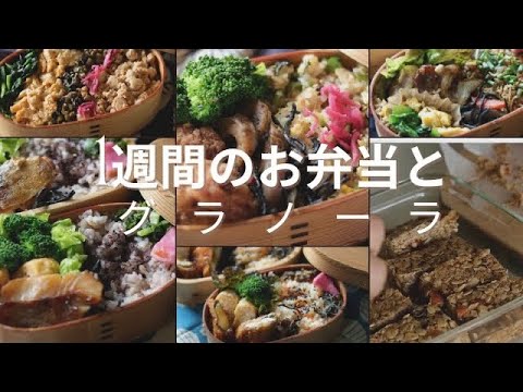 1週間のお弁当作りとグラノーラ作り/常備菜使い回し