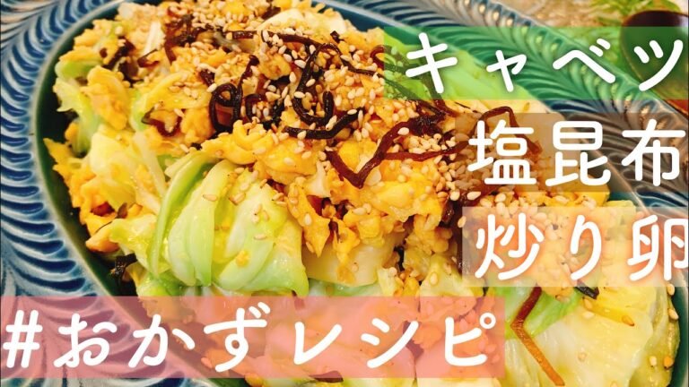 【食べ応え満点！】キャベツ×卵×塩昆布の炒め物／【おかずレシピ】／【料理動画】／【レシピ動画】