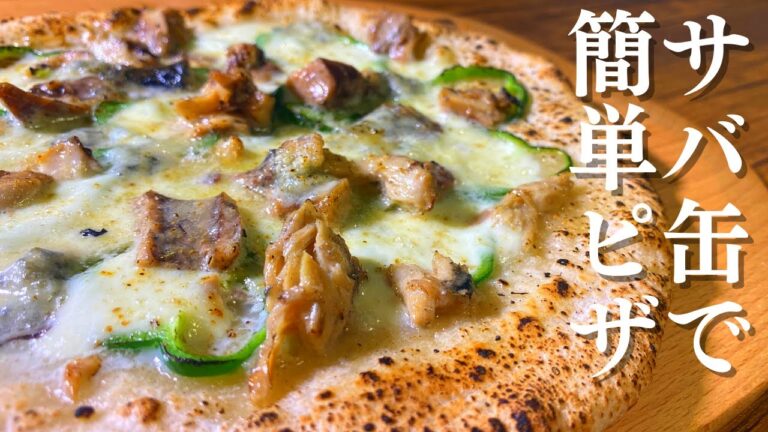 鯖缶で簡単！サバとピーマンのピザの作り方