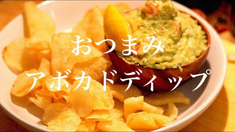 【ワカモレレシピ】アボカドを使った簡単おつまみ！