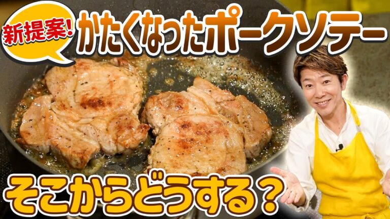【復活レシピ】硬くなったポークソテーを柔らかく生き返らせる新提案！