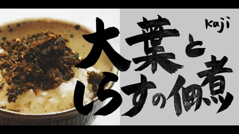 楽しく作ろう！美味しく食べよう！大葉とシラスの佃煮