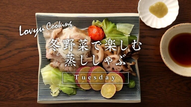 【Lovyu 2018/1/23】冬野菜で楽しむ蒸ししゃぶ