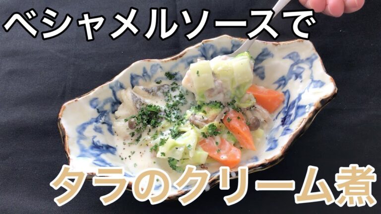 【料理】ベシャメルソースで！タラと白菜のクリーム煮【野菜たっぷり】