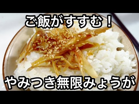 ご飯がすすむ！やみつき無限みょうが漬け【作り置き常備菜】