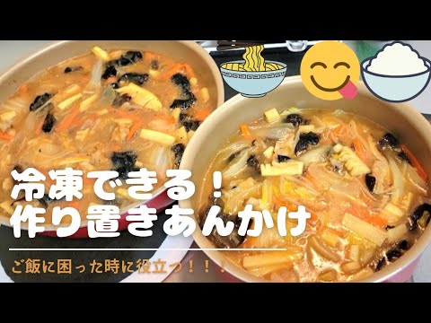 作り置き冷凍可能！あんかけ！ご飯に迷った時に役立つよ