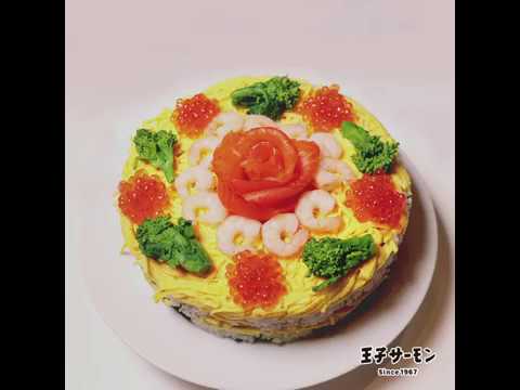 サーモン寿司ケーキの作り方