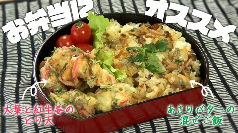 春の行楽にぴったりなお弁当レシピ（大葉と紅生姜衣のとり天／あさりバターの混ぜご飯）｜みみよりCooking（テレＱみみよりサタデイ）