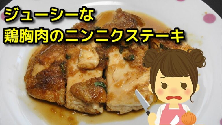 【How to make】 ジューシーな「鶏胸肉のニンニクステーキ」