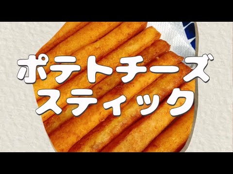 ポテトチーズスティック　とろ〜り、カリカリッ！