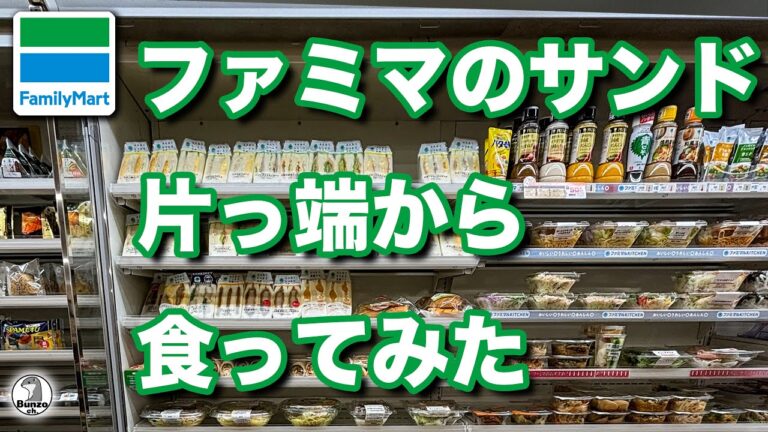 ファミマのサンド片っ端から食ってみた