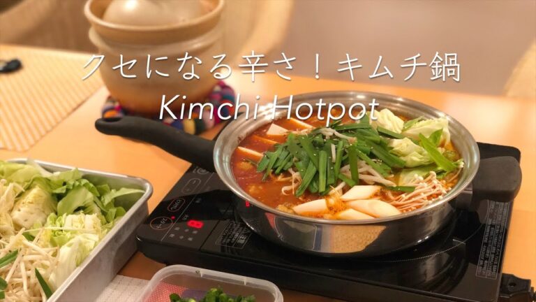 クセになる辛さ！キムチ鍋 Kimchi Hotpot