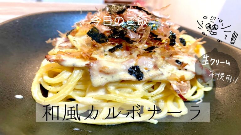 生クリーム無し！めんつゆで味付けする失敗しない簡単和風カルボナーラ！【和風カルボナーラ】【ちょい飯】