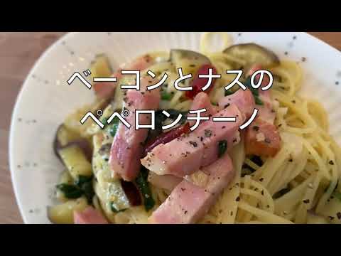【ぱすたんご】ベーコンとナスのペペロンチーノ