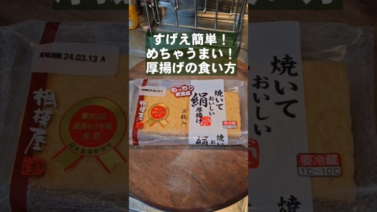 簡単でやべぇ！うまい厚揚げのおつまみ