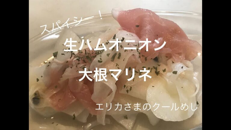大根おつまみ　スパイシー！生ハムオニオン大根マリネ